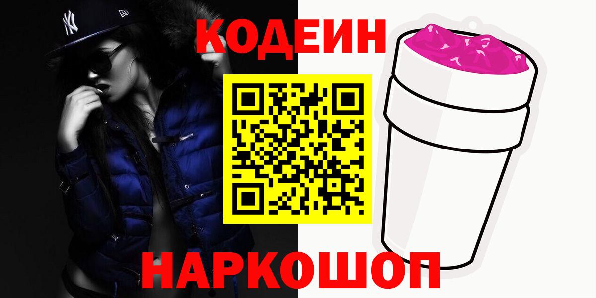 Codein напиток Lean (лин)  Codein Purple Drank  Волхов  Вход с VPN 